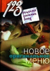 123 рецепта постных блюд. Новое оригинальное меню - Борисова Нина (читать книги бесплатно полностью без регистрации .TXT) 📗