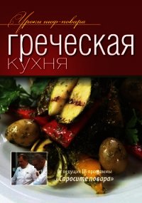 Греческая кухня - Коллектив авторов (книга бесплатный формат .TXT) 📗