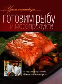 Готовим рыбу и морепродукты - Коллектив авторов (библиотека книг .TXT) 📗