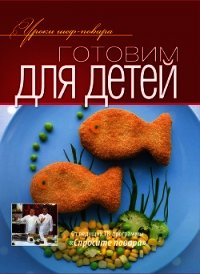 Готовим для детей - Коллектив авторов (книги полные версии бесплатно без регистрации .TXT) 📗