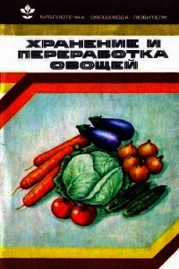 Хранение и переработка овощей - Козлова Валентина Филипповна (книги без регистрации полные версии .txt) 📗