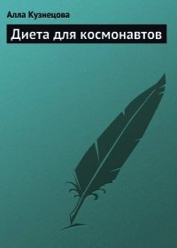 Диета для космонавтов - Кузнецова Алла Евгеньевна (серия книг .txt) 📗