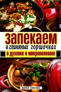 Запекаем в глиняных горшочках, в духовке и микроволновке - Нестерова Дарья Владимировна