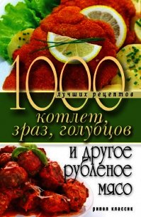 1000 лучших рецептов котлет, зраз, голубцов и другое рубленое мясо - Нестерова Дарья Владимировна (книга регистрации txt) 📗