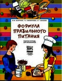 Формула правильного питания (Методическое пособие) - Безруких Марьяна Михайловна (читать книги бесплатно полные версии TXT) 📗