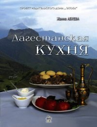 Дагестанская кухня - Абуева Жанна Надыровна (читать книги полностью без сокращений .TXT) 📗