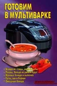 Готовим в мультиварке - Калугина Л. А. (книги бесплатно читать без TXT) 📗