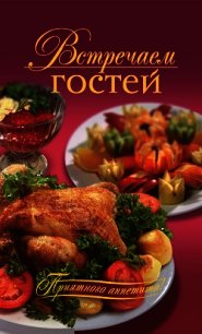 Встречаем гостей - Узун Оксана (книги онлайн бесплатно без регистрации полностью TXT) 📗