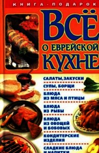 Все о еврейской кухне - Розенбаум Геннадий (читать книги .TXT) 📗