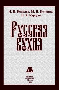 Русская кухня - Ковалев Николай Иванович (читать книги онлайн регистрации .TXT) 📗