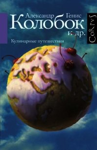 Колобок и др. Кулинарные путешествия - Генис Александр Александрович (книги без регистрации полные версии txt) 📗