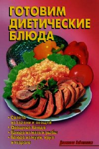 Готовим диетические блюда - Кожемякин Р. Н. (первая книга txt) 📗