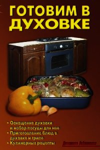 Готовим в духовке - Кожемякин Р. Н. (читать книги онлайн полные версии TXT) 📗