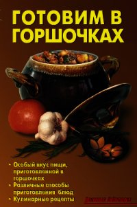 Готовим в горшочках - Кожемякин Р. Н. (лучшие книги онлайн txt) 📗