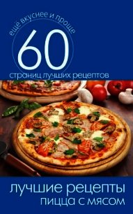 Лучшие рецепты. Овощная и грибная пицца - Кашин Сергей Павлович (книги хорошего качества .TXT) 📗