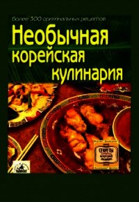 Необычная корейская кулинария - Коллектив авторов (читаем книги онлайн бесплатно без регистрации txt) 📗