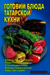 Готовим блюда татарской кухни - Кожемякин Р. Н. (читать книги онлайн полные версии .txt) 📗
