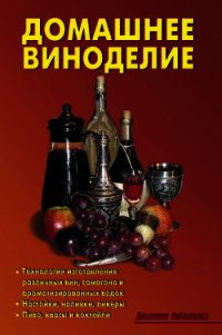 Домашнее виноделие - Кожемякин Р. Н. (лучшие книги читать онлайн бесплатно .txt) 📗