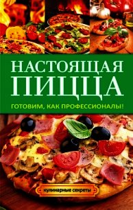 Настоящая пицца - Кривцова Анастасия Владимировна (бесплатная регистрация книга TXT) 📗