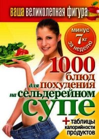 1000 рецептов для похудения на сельдерейном супе - Кашин Сергей Павлович (список книг .txt) 📗
