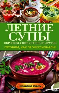 Летние супы, окрошки, свекольники и другие. Готовим, как профессионалы! - Сладкова Ольга Владимировна (е книги .TXT) 📗