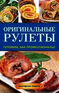 Оригинальные рулеты. Готовим, как профессионалы! - Доброва Елена Владимировна (бесплатная библиотека электронных книг txt) 📗