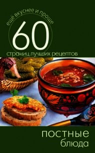 Постные блюда - Кашин Сергей Павлович (хороший книги онлайн бесплатно TXT) 📗