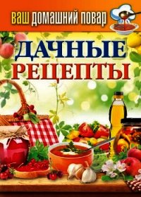 Дачные рецепты - Кашин Сергей Павлович (книги онлайн бесплатно без регистрации полностью TXT) 📗