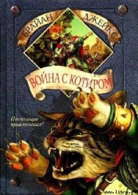 Война с Котиром - Джейкс Брайан (книги онлайн полные версии бесплатно txt) 📗