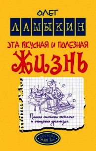 Эта вкусная и полезная жизнь. Полная система питания и очищения организма - Ламыкин Олег (читать онлайн полную книгу .txt) 📗