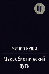 Макробиотический путь - Куши Микио (читать книги без регистрации TXT) 📗