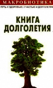 Макробиотика, или Путь к здоровью, счастью, душевному покою и долголетию. Книга долголетия. - Куши Микио (мир книг txt) 📗