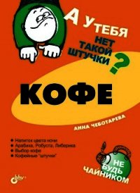 Кофе - Чеботарева Анна (читать книги онлайн бесплатно полностью без сокращений TXT) 📗