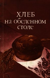 Хлеб на обеденном столе - Кочерга Александр Иванович (читать книги онлайн бесплатно полные версии TXT) 📗