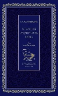 Большая рецептурная книга. Для молодых хозяек - Коломийцова Н. А. (книга регистрации .TXT) 📗