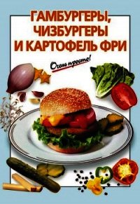 Гамбургеры, чизбургеры и картофель фри - Выдревич Галина Сергеевна (хорошие книги бесплатные полностью TXT) 📗