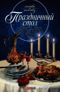 Праздничный стол - Таболкин Дмитрий (книги хорошего качества TXT) 📗