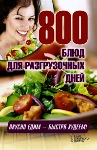 800 блюд для разгрузочных дней - Гагарина Арина (читать книгу онлайн бесплатно полностью без регистрации .TXT) 📗