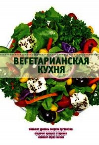 Вегетарианская кухня - Боровская Элга (книги читать бесплатно без регистрации txt) 📗