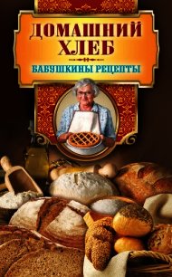 Домашний хлеб - Треер Гера Марксовна (книги онлайн бесплатно серия .TXT) 📗