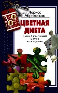 Цветная диета. Самый красивый метод похудения - Абрикосова Лариса И. (книга регистрации .TXT) 📗