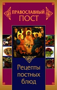 Православный пост. Рецепты постных блюд - Прокопенко Иоланта (книги полностью TXT) 📗