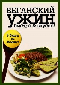 Веганский ужин - "Life" (книги бесплатно без онлайн txt) 📗