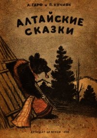 Алтайские сказки - Гарф Анна Львовна (бесплатные полные книги txt) 📗