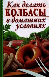 Как делать колбасы в домашних условиях - Калинина Алина (книги без регистрации txt) 📗