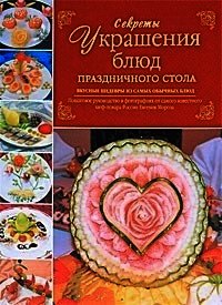 Секреты украшения блюд праздничного стола - Мороз Евгений Владимирович (книги полностью TXT) 📗