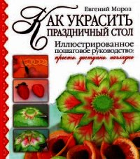 Как украсить праздничный стол - Мороз Евгений Владимирович (мир книг txt) 📗