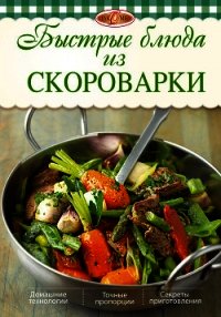 Быстрые блюда из скороварки - Михайлова Ирина Анатольевна (бесплатные книги онлайн без регистрации .TXT) 📗