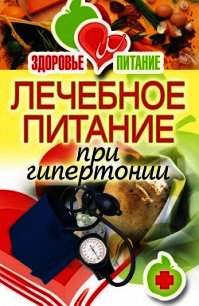 Лечебное питание при гипертонии - Верескун Наталья Викторовна (бесплатные версии книг txt) 📗