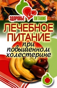 Лечебное питание при повышенном холестерине - Зайцева Ирина Александровна (книги бесплатно без онлайн .txt) 📗